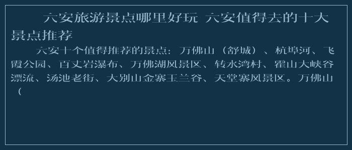 六安旅游攻略_六安旅游線路_六安旅游攻略一日游