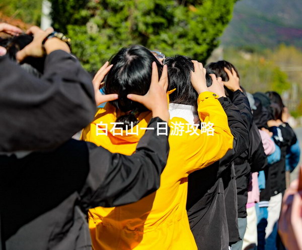 白石山攻略_白石山怎么玩_白石山攻略
