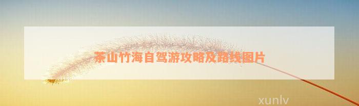 自駕攻略竹海茶山游路線_茶山竹海風景區電話_茶山竹海自駕游攻略
