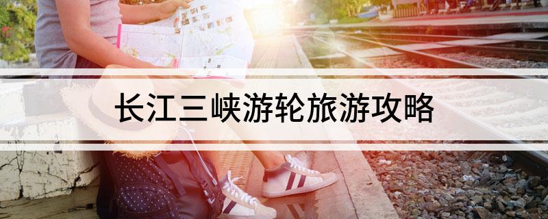 萬(wàn)州三峽景點(diǎn)_萬(wàn)州游三峽旅游攻略_萬(wàn)州三峽旅游報(bào)價(jià)