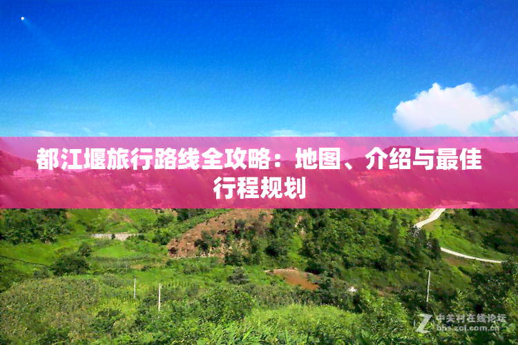都江堰風(fēng)景區(qū)景點(diǎn)講解_都江堰風(fēng)景區(qū)旅游攻略_都江堰景區(qū)風(fēng)景
