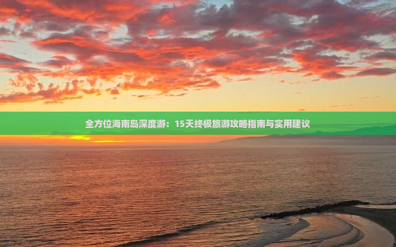 海南島游玩攻略_海南島攻略旅游路線_海南島海南旅游攻略