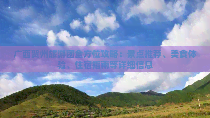 桂林賀州旅游攻略_賀州桂林旅游互通_桂林賀州景點推薦
