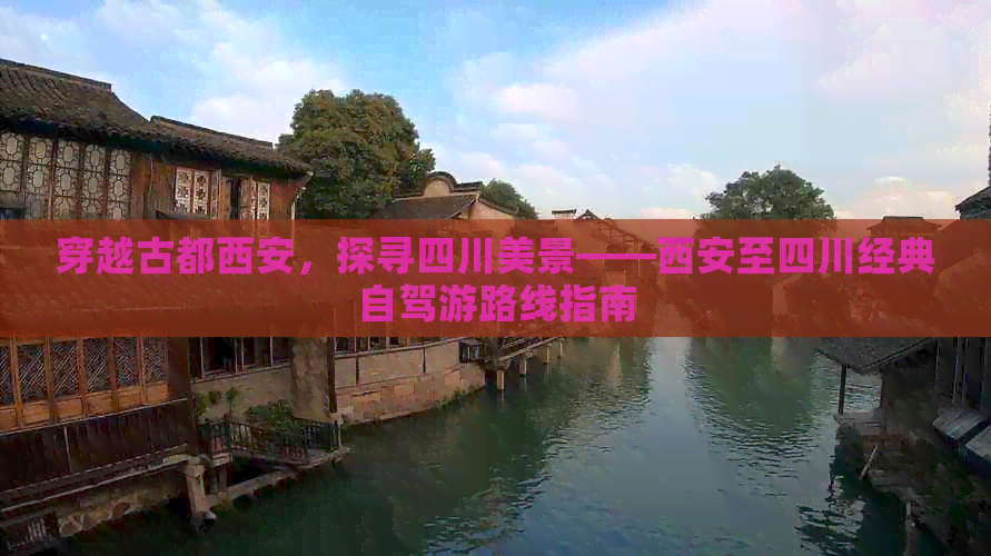 自駕游漢中方向去哪里比較好_西安自駕漢中旅游攻略_自駕去漢中沿途有哪些景點